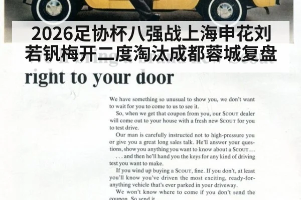 2026足协杯八强战上海申花刘若钒梅开二度淘汰成都蓉城复盘