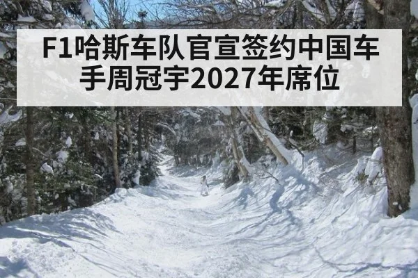 F1哈斯车队官宣签约中国车手周冠宇2027年席位