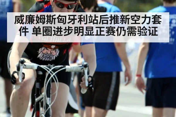 威廉姆斯匈牙利站后推新空力套件 单圈进步明显正赛仍需验证