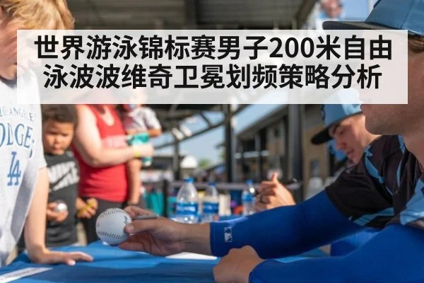 世界游泳锦标赛男子200米自由泳波波维奇卫冕划频策略分析