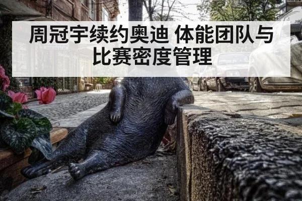 周冠宇续约奥迪 体能团队与比赛密度管理