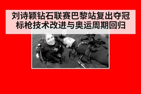 刘诗颖钻石联赛巴黎站复出夺冠 标枪技术改进与奥运周期回归