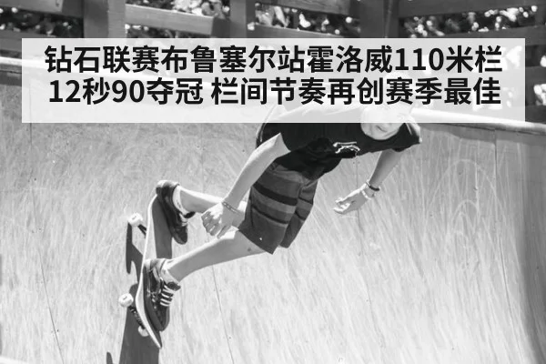 钻石联赛布鲁塞尔站霍洛威110米栏12秒90夺冠 栏间节奏再创赛季最佳