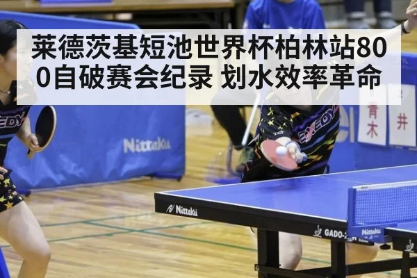 莱德茨基短池世界杯柏林站800自破赛会纪录 划水效率革命